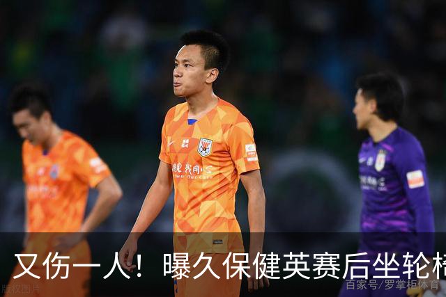 又伤一人！曝久保健英赛后坐轮椅离开赛场 将接受检查